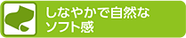 しなやかで自然なソフト感