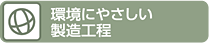 環境にやさしい製造工程