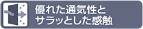 優れた通気性とサラッとした感触