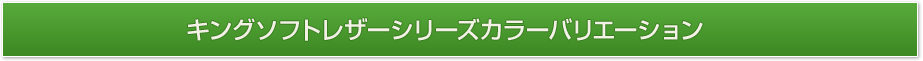 キングソフトレザーシリーズカラーバリエーション