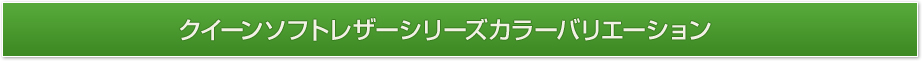 クイーンソフトレザーシリーズカラーバリエーション