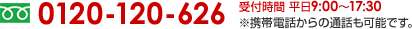 フリーダイヤル：0120-120-626（受付時間平日9:00～17:30　携帯電話からでも通話可能です。）