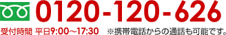 フリーダイヤル：0120-120-626（受付時間平日9:00～17:30　携帯電話からでも通話可能です。）