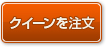 クイーンを注文する